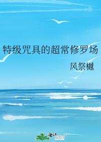 [综漫]特级咒具的超常修罗场